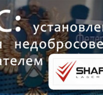 УФАС уличила в недобросовестности производителя лазерного оборудования «Шарплэйз» (SharpLase, США)