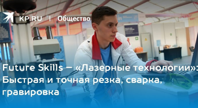 Future Skills – «Лазерные технологии»: Быстрая и точная резка, сварка, гравировка