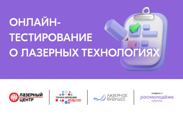 Конкурс для студентов инженерных специальностей “Лазерное Будущее”!