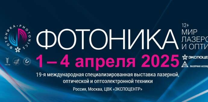 «Фотоника. Мир лазеров и оптики-2025» с 1 по 4 апреля 2025 г. в павильоне «Форум» ЦВК «ЭКСПОЦЕНТР»