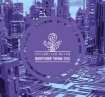 «Лазерный Центр» – инновационный партнер форума «Микроэлектроника»