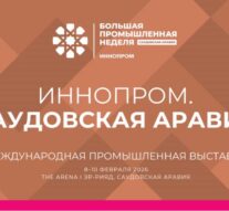 «Лазерный Центр» принимает участрие в выставке «Иннопром. Саудовская Аравия»