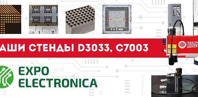 На выставке ExpoElectronica представят новейшие отечественные лазерные технологии
