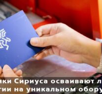 Школьники Сириуса осваивают лазерные технологии на уникальном оборудовании