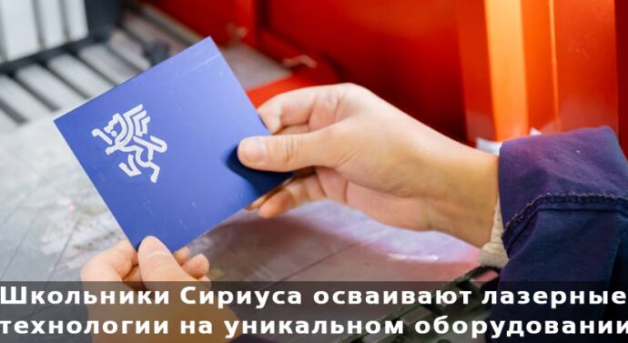 Школьники Сириуса осваивают лазерные технологии на уникальном оборудовании