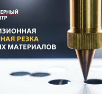 Прецизионная лазерная резка тонких материалов
