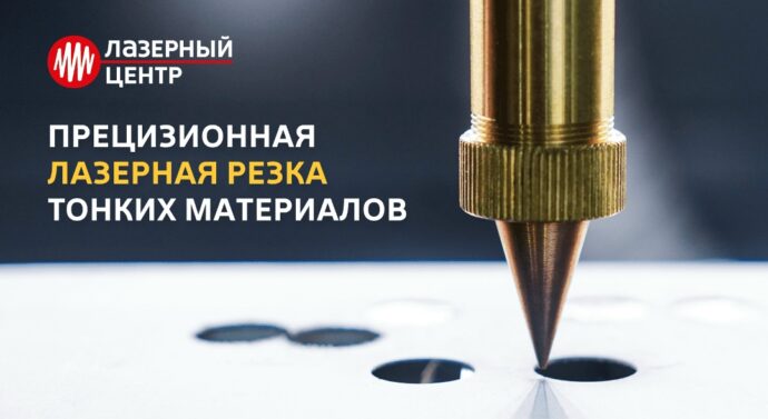 Прецизионная лазерная резка тонких материалов