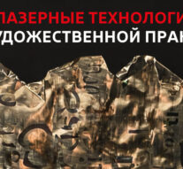 Лазер и современное искусство: лазерный станок МиниМаркер 2 в художественной практике