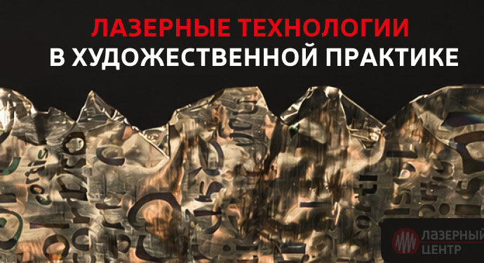Лазер и современное искусство: лазерный станок МиниМаркер 2 в художественной практике