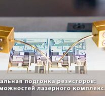 Функциональная подгонка резисторов: обзор возможностей лазерного комплекса «Омега»