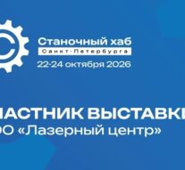 Лазерные технологии от ООО «Лазерный Центр» на Выставке «Станочный хаб Санкт-Петербурга»